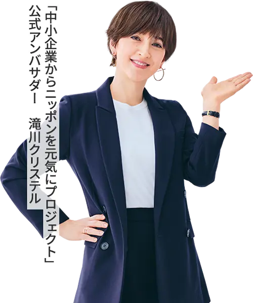 公式アンバサダー　滝川クリステルさん